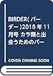 BIRDER (バーダー)2018年11月号 カラ類と出会うためのパーフェクトガイド