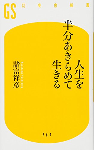 スマホ 無料電子書籍 人生を半分あきらめて生きる (幻冬舎新書) バイ
