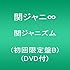 関ジャニズム(初回限定盤B)