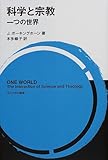 科学と宗教―一つの世界