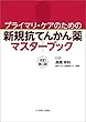 プライマリ・ケアのための 新規抗てんかん薬マスターブック 改訂第2版