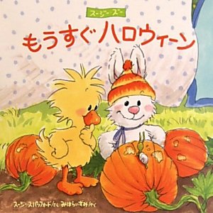 もうすぐハロウィーン―スージー・ズー
