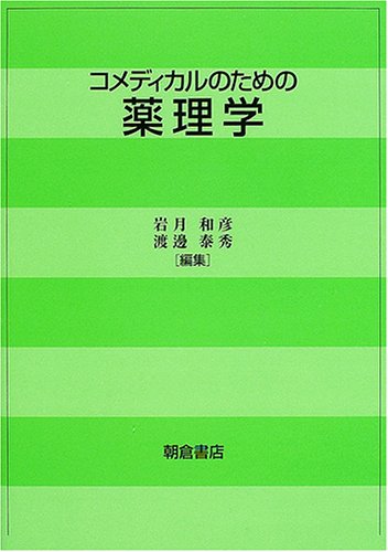 コメディカルのための薬理学