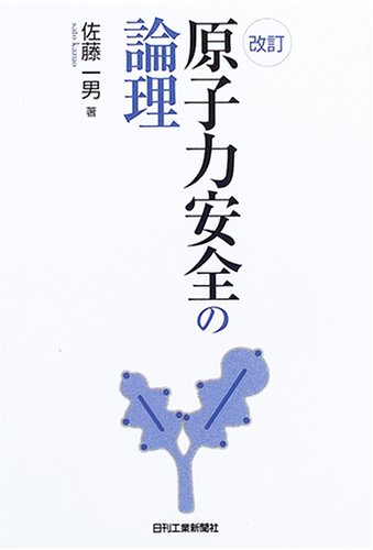 改訂 原子力安全の論理 改訂 原子力安全の論理