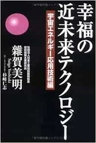 幸福の近未来テクノロジー 宇宙エネルギー応用技術編 雑賀 美明 仁志 杉崎 本 通販 Amazon