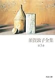須賀敦子全集〈第3巻〉