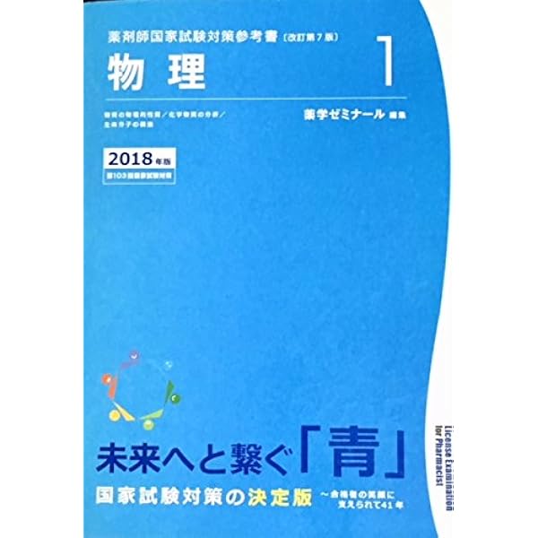 薬剤師国家試験対策参考書 青本〔改訂第8版〕 物理1 2019年版