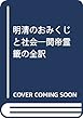 明清のおみくじと社会―関帝霊籖の全訳 (研文選書)