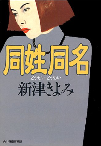 新津きよみ:同姓同名