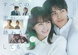 すべての恋が終わるとしても Blu-ray BOX [Blu-ray]