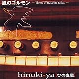 ���̃S������-Theme of travelin�f taiko.-