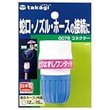 （まとめ） タカギ コネクター G079FJ 1個 【×5セット】 生活用品 インテリア 雑貨 花 ガーデニング その他のガーデニング用品 [並行輸入品]