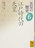 天皇の歴史6 江戸時代の天皇 (講談社学術文庫)