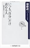 いつも「自分」だけ責める人  被責妄想は「うつ」の前兆 (角川oneテーマ21)