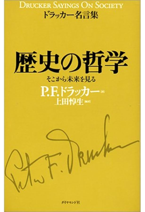 歴史の哲学 そこから未来を見る ドラッカー名言集 P F ドラッカー 上田 惇生 本 通販 Amazon