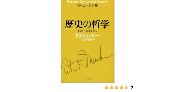 歴史の哲学 そこから未来を見る ドラッカー名言集 P F ドラッカー 上田 惇生 本 通販 Amazon