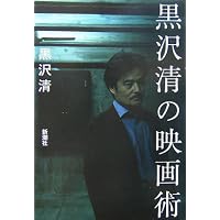 映画長話 青山真治 / 黒沢清 / 蓮實重彦　サイン入り Amazon.co.jp: 映画長話 (真夜中BOOKS) : 蓮實 重彦, 黒沢 清, 青山