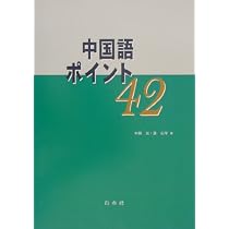 中国語ポイント42 (CD付) | 本間 史, 孟 広学 |本 | 通販 | Amazon