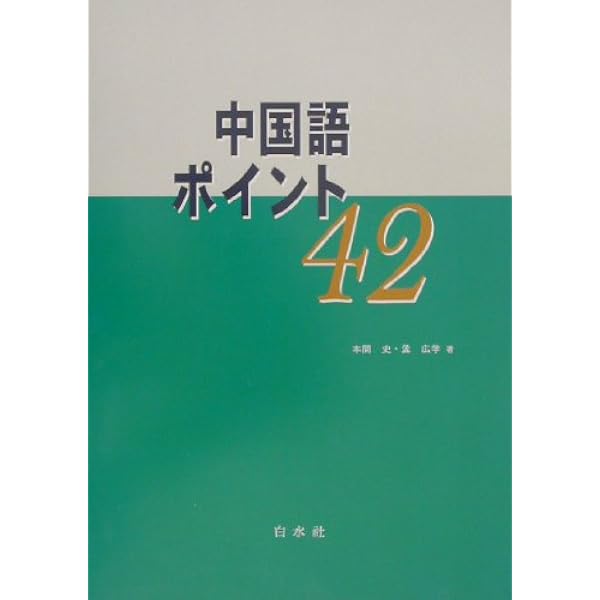 Amazon.co.jp: 学ビテ時ニ之ヲ習フ: 中国語入門 : 相原茂, 郭雲輝
