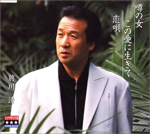 恋唄の歌詞 前川清 Oricon News