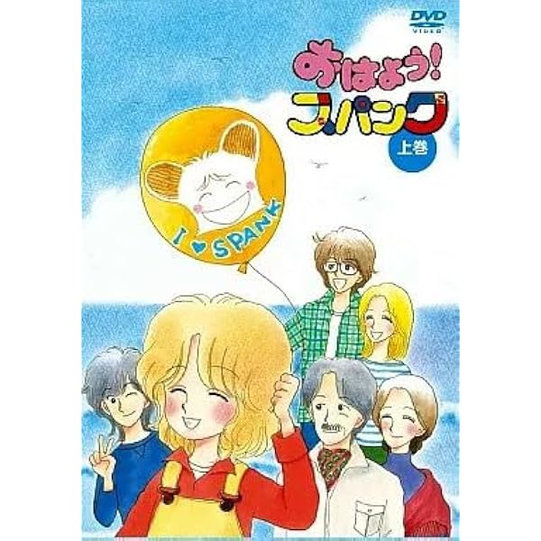Amazon.co.jp: おはよう！スパンク DVD－BOX 上巻（期間限定生産
