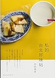 私的台北好味帖