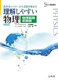理解しやすい物理 物理基礎収録版 (理解しやすい 新課程版)