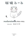 猫嬢ムーム（１） (Ｋｉｓｓコミックス)