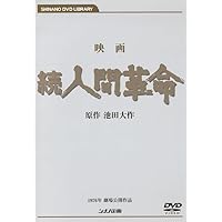 Amazon.co.jp: 映画 人間革命 (DVD) : 丹波哲郎, 新珠三千代, 渡哲也