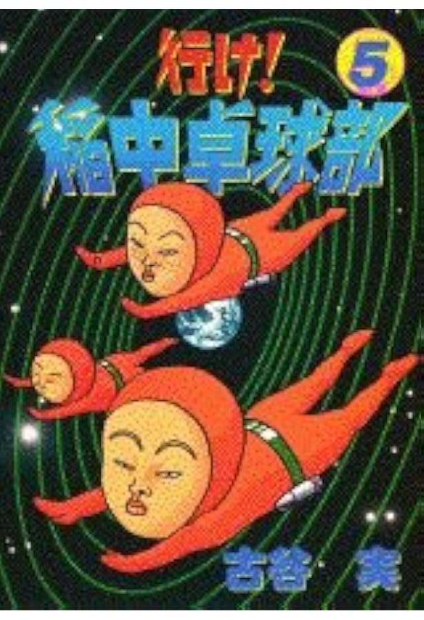 Amazon.co.jp: 行け稲中卓球部 1 (ヤンマガKCスペシャル) : 古谷 実: 本