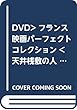 DVD>フランス映画パーフェクトコレクション<天井桟敷の人々> (10枚組) (<DVD>)