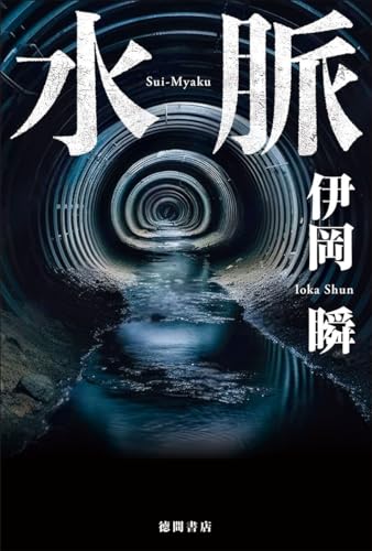 伊岡瞬:水脈