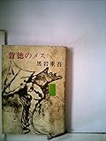 背徳のメス (1972年) (新潮文庫)