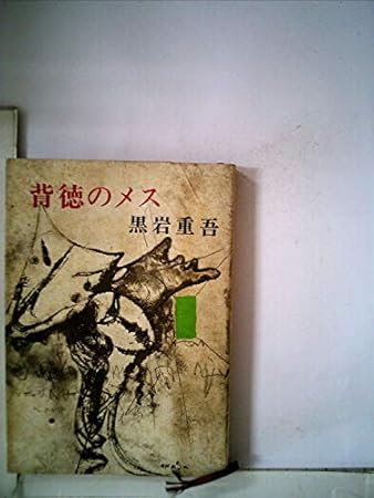 背徳のメス (1972年) (新潮文庫)