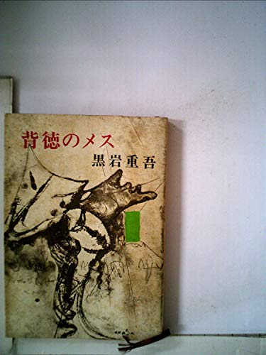背徳のメス (1972年) (新潮文庫)