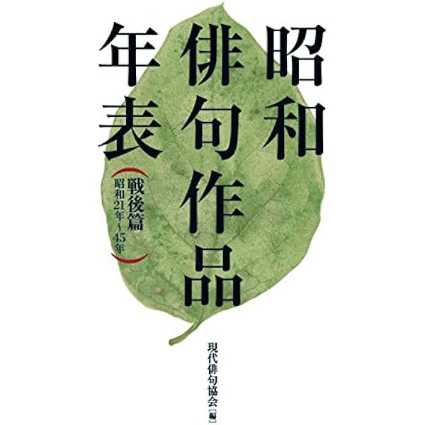 俳句研究 15冊 昭和9年から昭和14年 昭和俳句作品年表 戦前・戦中篇 | 現代俳句協会 |本 | 通販 | Amazon