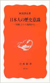 日本人の歴史意識 世間 という視角から 岩波新書 阿部 謹也 本 通販 Amazon