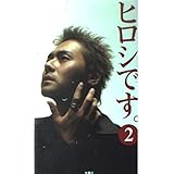 ヒロシです。2