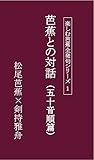 芭蕉との対話 (五十音順篇)楽しむ芭蕉全発句シリーズ1