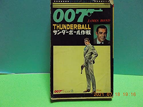 イアン・フレミング:サンダーボール作戦(ゴールデン・コミックス) (昭和41年)