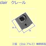 三協アルミ 補修部品 雨戸 はずれ止め(上枠)[WA1083] [KG]ダークグレイ