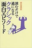 読むだけで通になるクラシック面白エピソード