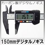 ITPROTECH デジタルノギス150 YT-DIGINGS150