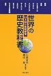 世界の歴史教科書