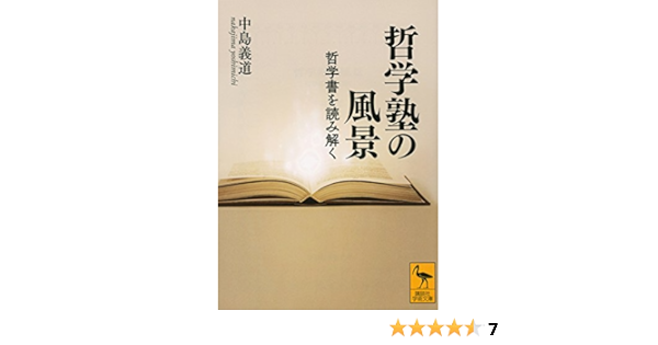 哲学塾の風景 哲学書を読み解く 講談社学術文庫 中島 義道 本 通販 Amazon