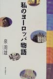 私のヨーロッパ物語