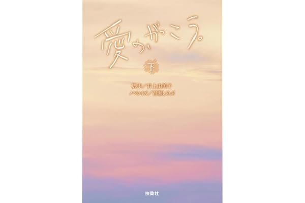 愛の、がっこう。（下） (扶桑社文庫)