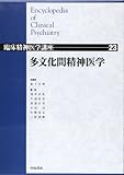 多文化間精神医学 (臨床精神医学講座)