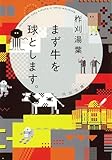 まず牛を球とします。 (河出文庫 い 51-1)