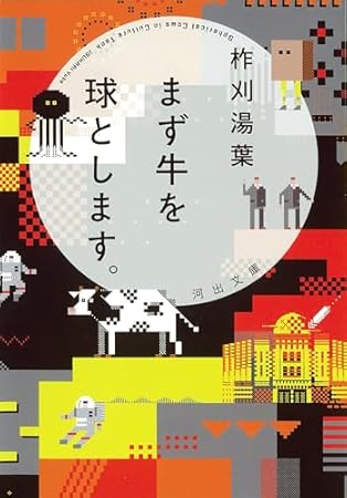 まず牛を球とします。 (河出文庫 い 51-1)